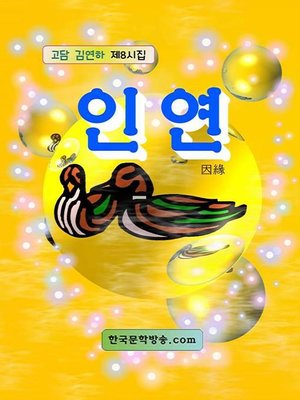 cover image of 인연